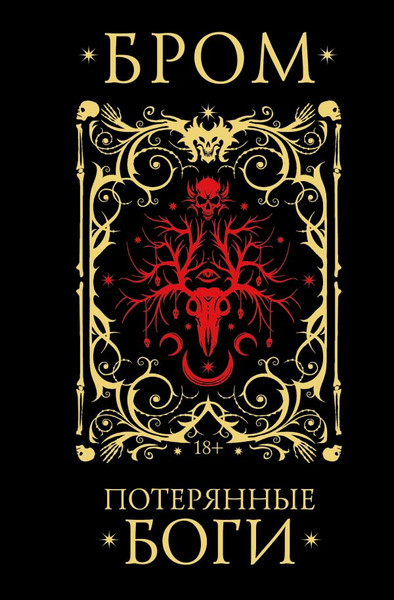 Изображение товара Книга АСТ Потерянные боги твердая обложка (Бром Джеральд)