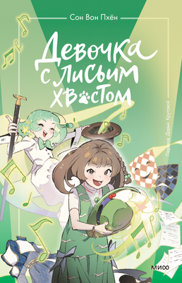 

Книга, Девочка с лисьим хвостом. Том 5, твердая обложка