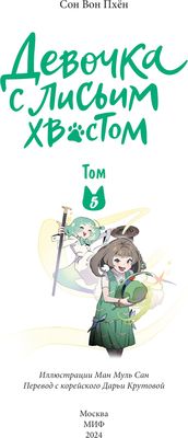 Книга МИФ Девочка с лисьим хвостом. Том 5, твердая обложка (Сон Вон Пхен)