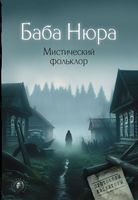 Книга АСТ Баба Нюра. Мистический фольклор твердая обложка - 