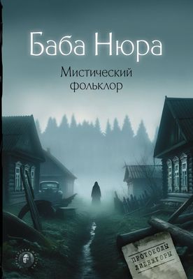 Книга АСТ Баба Нюра. Мистический фольклор твердая обложка