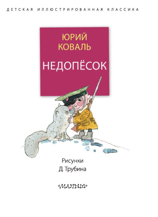 Художественная книга АСТ Недопесок твердая обложка (Коваль Юрий) — фото 4