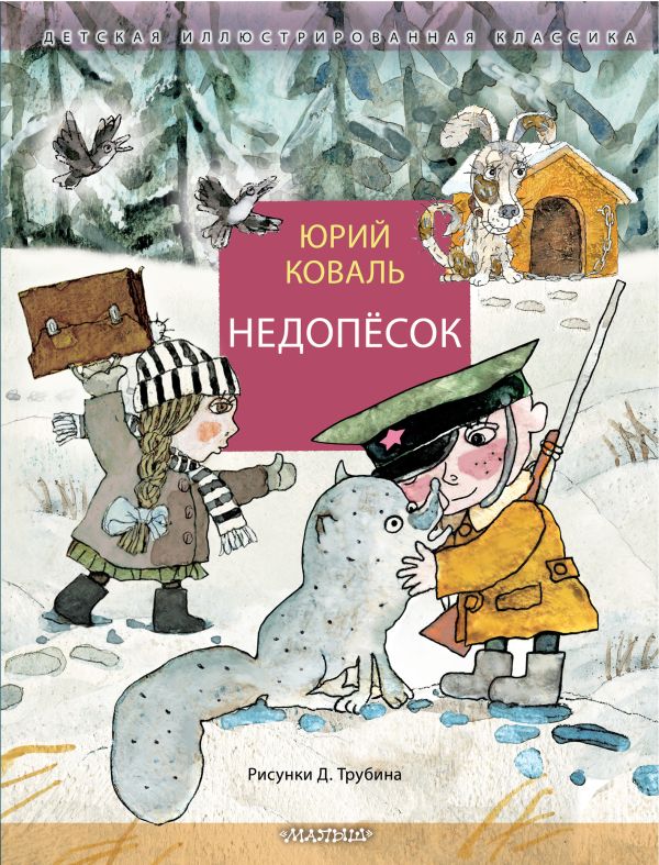Художественная книга АСТ Недопесок твердая обложка (Коваль Юрий)