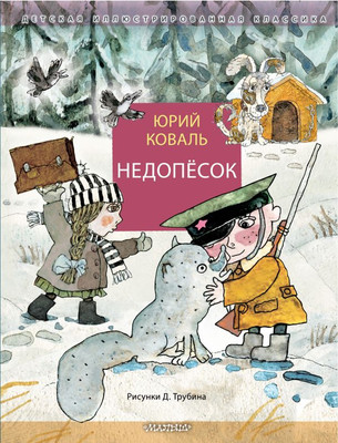 

Книга, Недопесок твердая обложка