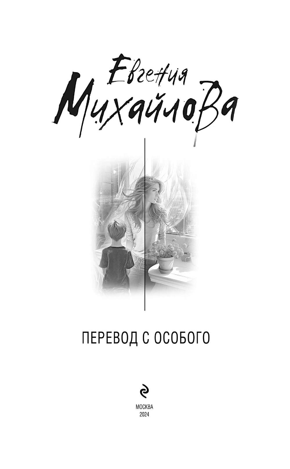 Художественная книга Эксмо Перевод с особого твердая обложка (Михайлова Евгения) — фото 3