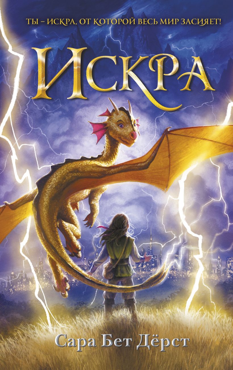Художественная книга Эксмо Искра твердая обложка (Дерст Сара Бет) — фото 1