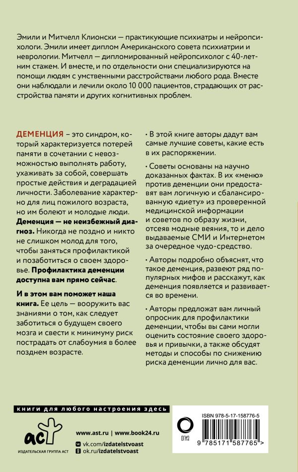 Нехудожественная книга АСТ Используйте голову, чтобы спасти мозг / 9785171587765 (Клионски Митчелл, Клионски Эмили) — фото 3