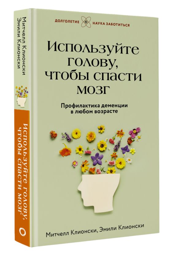 Нехудожественная книга АСТ Используйте голову, чтобы спасти мозг / 9785171587765 (Клионски Митчелл, Клионски Эмили) — фото 2