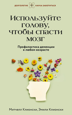 Книга АСТ Используйте голову, чтобы спасти мозг / 9785171587765 (Клионски Митчелл, Клионски Эмили) - 