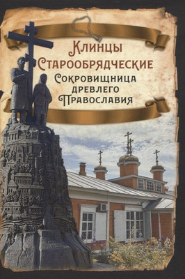 Книга Родина Клинцы Старообрядческие / 9785002225910 (Алдонин Сергей) - 