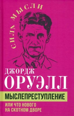Книга Родина Мыслепреступление, или Что нового на Скотном дворе (Оруэлл Джордж) - 