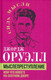 Книга Родина Мыслепреступление, или Что нового на Скотном дворе (Оруэлл Джордж) -