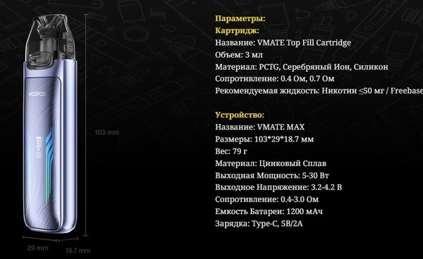 Электронный парогенератор VooPoo Vmate Max 1200mAh (3мл, черный)
