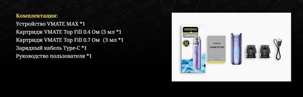 Электронный парогенератор VooPoo Vmate Max 1200mAh (3мл, черный)