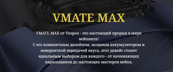 Электронный парогенератор VooPoo Vmate Max 1200mAh (3мл, черный)