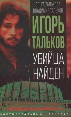 

Книга, Игорь Тальков. Убийца найден / 9785002225934