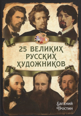 

Книга, 25 великих русских художников / 9785002225675