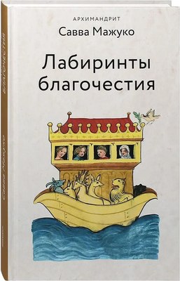 Книга Никея Лабиринты благочестия / 9785907828346 (Мажуко Савва) - 
