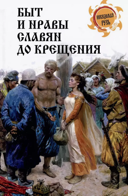 

Книга, Быт и нравы славян до крещения твердая обложка