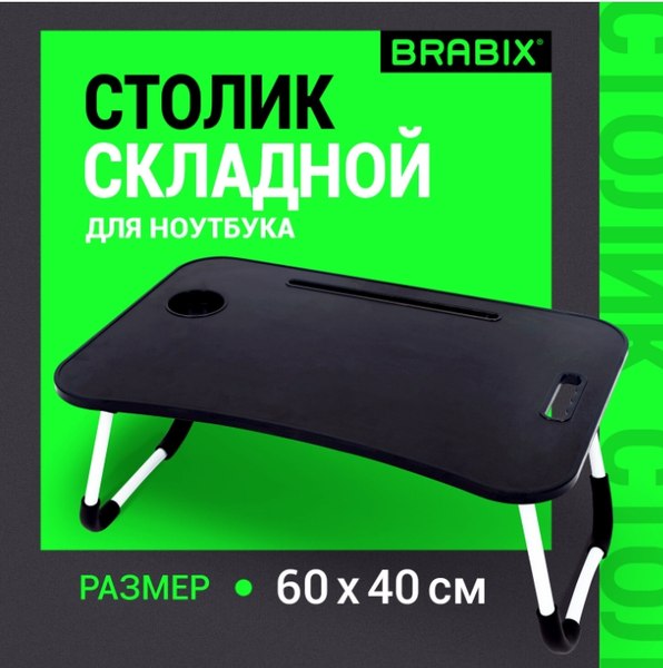 Подставка для ноутбука Brabix BT-001 / 532899 (черный)