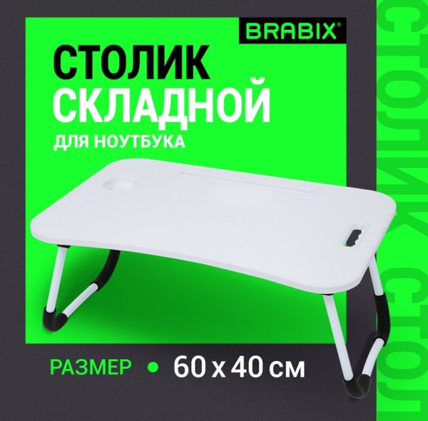 Подставка для ноутбука Brabix BT-001 / 532900 (белый)