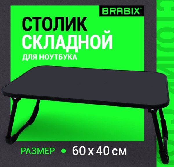 Подставка для ноутбука Brabix BT-002 / 532901 (черный)