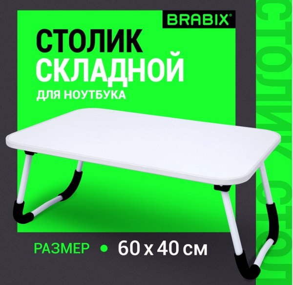 Подставка для ноутбука Brabix BT-002 / 532902 (белый)