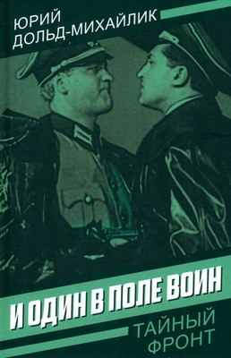 

Книга, И один в поле воин, твердая обложка