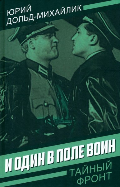 Книга Родина И один в поле воин, твердая обложка (Дольд-Михайлик Юрий)