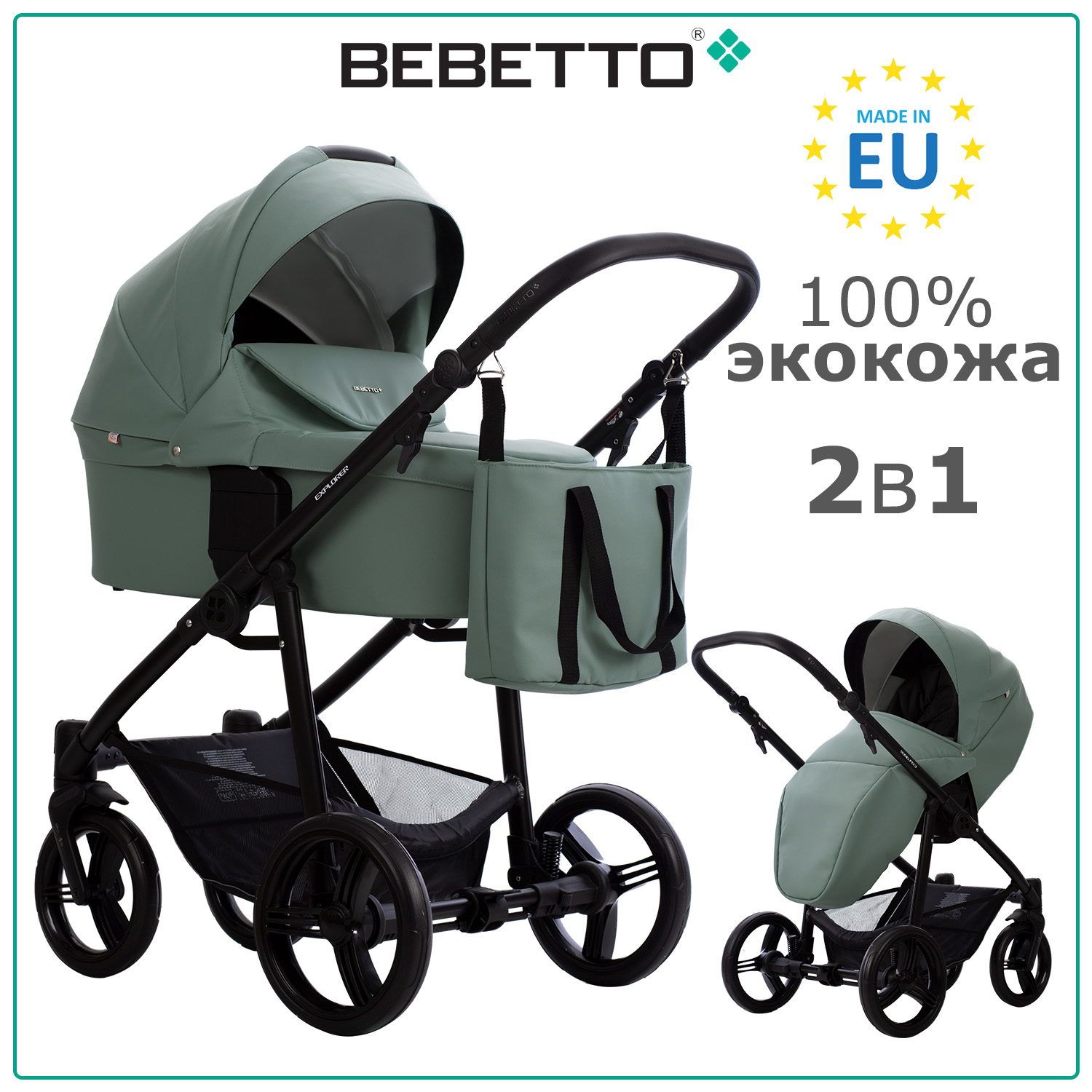 Детская универсальная коляска Bebetto Explorer Air Pro 2 в 1