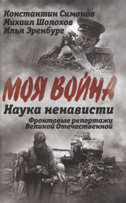 

Книга, Наука ненависти. Фронтовые репортажи / 9785002225705