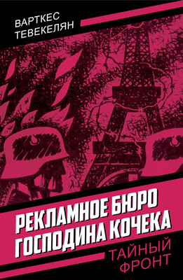 

Книга, Рекламное бюро господина Кочека, твердая обложка