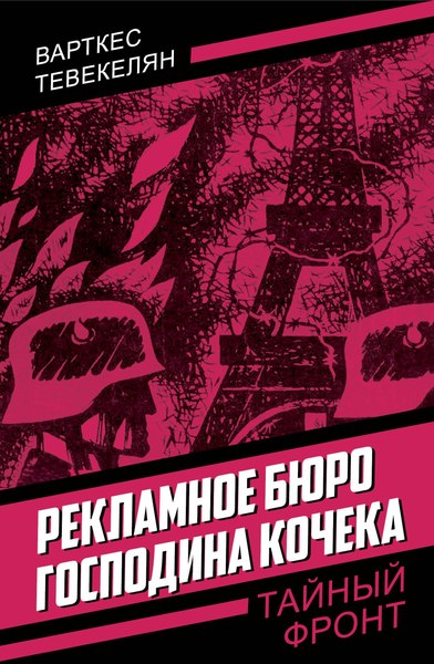 Книга Родина Рекламное бюро господина Кочека, твердая обложка (Тевекелян Варткес)