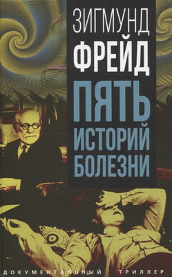 

Книга, Пять историй болезни / 9785002225712