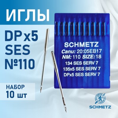 Набор игл для промышленной швейной машины Schmetz DPx5 110 SES Sch-10 (10шт, для трикотажа)