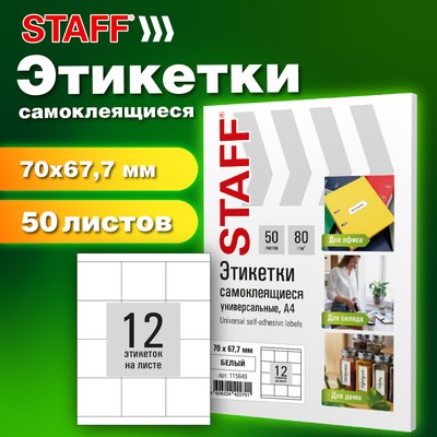 Набор этикеток Staff 115649