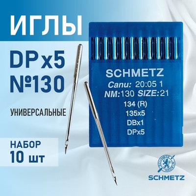 Набор игл для промышленной швейной машины Schmetz DPx5 130 Sch-10 (10шт, универсальные)