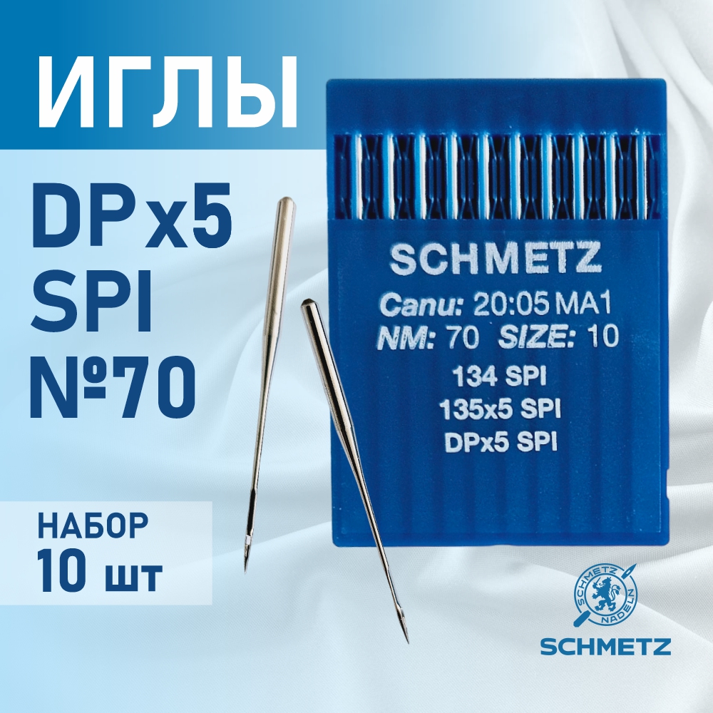 Набор игл для промышленной швейной машины Schmetz DPx5 70 SPI Sch-10 (10шт, для шелка) — фото 3