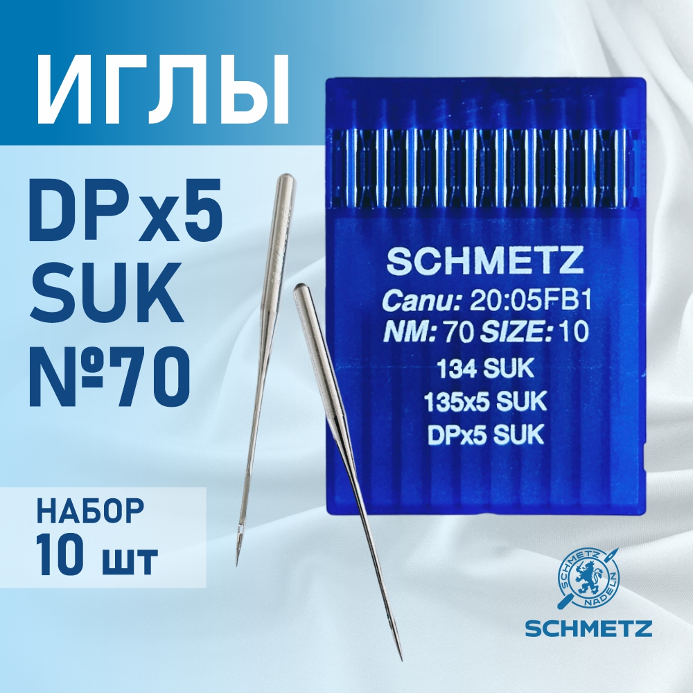 Набор игл для промышленной швейной машины Schmetz DPx5 70 SUK Sch-10 (10шт, для высокоэластичных тканей) — фото 2