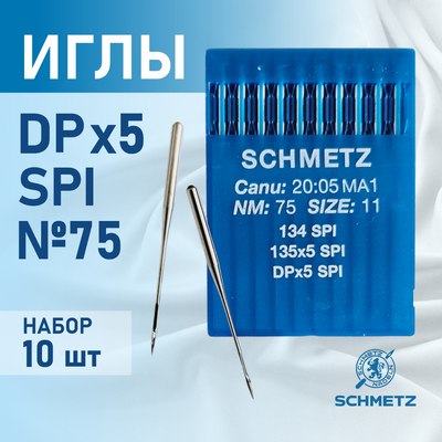 Набор игл для промышленной швейной машины Schmetz DPx5 75 SPI Sch-10 (10шт, для шелка)