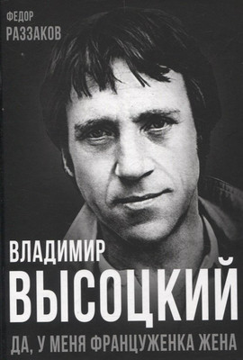 

Книга, Владимир Высоцкий. Да, у меня француженка жена, твердая обложка