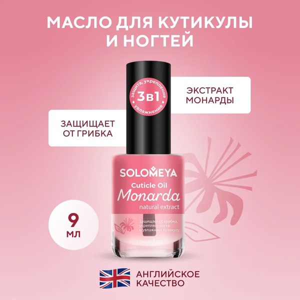 Масло для кутикулы Solomeya с натуральным экстрактом Монарды (9мл)