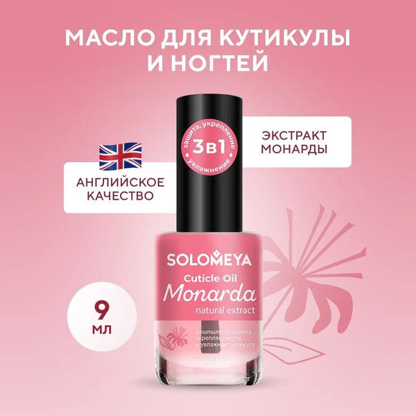 Масло для кутикулы Solomeya с натуральным экстрактом Монарды (9мл)
