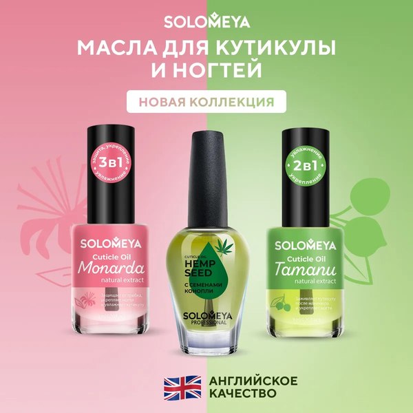Масло для кутикулы Solomeya с натуральным экстрактом Монарды (9мл)
