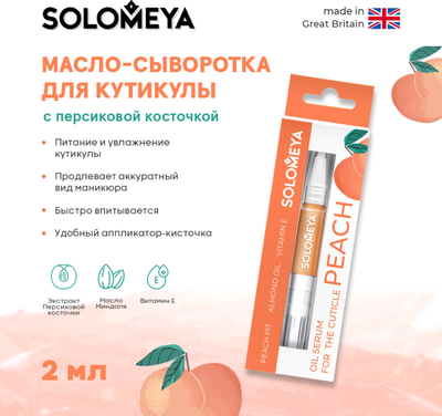 Масло для кутикулы Solomeya с персиковой косточкой в карандаше (2мл)