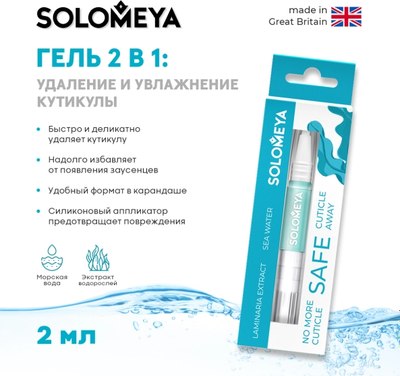 Средство для удаления кутикулы Solomeya Safe Cuticle Away Gel (14г)