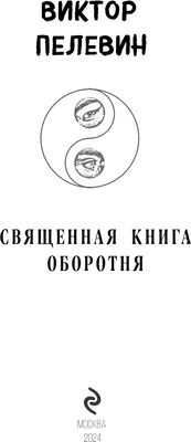 Книга Эксмо Священная книга оборотня твердая обложка (Пелевин Виктор)