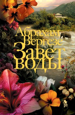 Книга Фантом-пресс Завет воды, твердая обложка (Вергезе Абрахам) - 