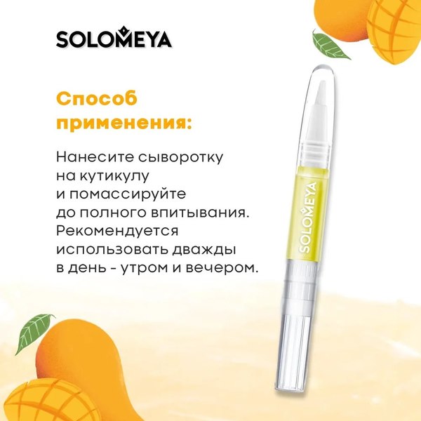 Сыворотка для ногтей Solomeya с макадамией и манго в карандаше (2мл)