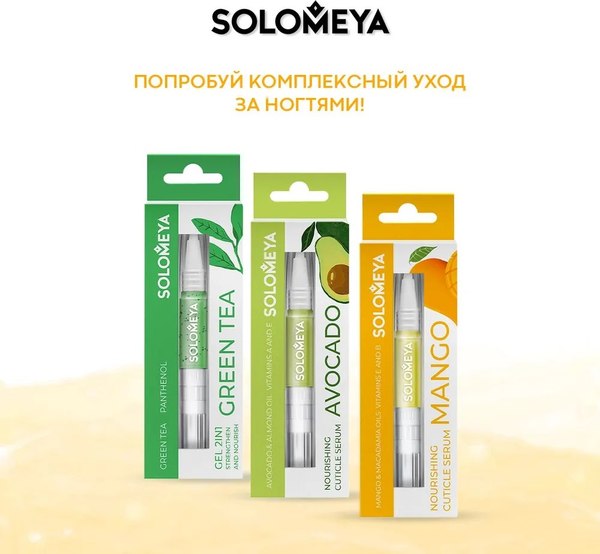 Сыворотка для ногтей Solomeya с макадамией и манго в карандаше (2мл)
